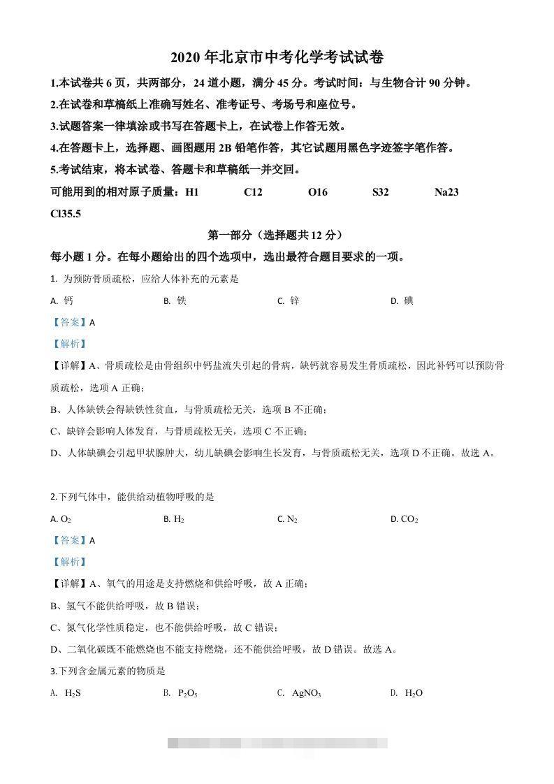 北京市2020年中考化学试题（含答案）-资源V站