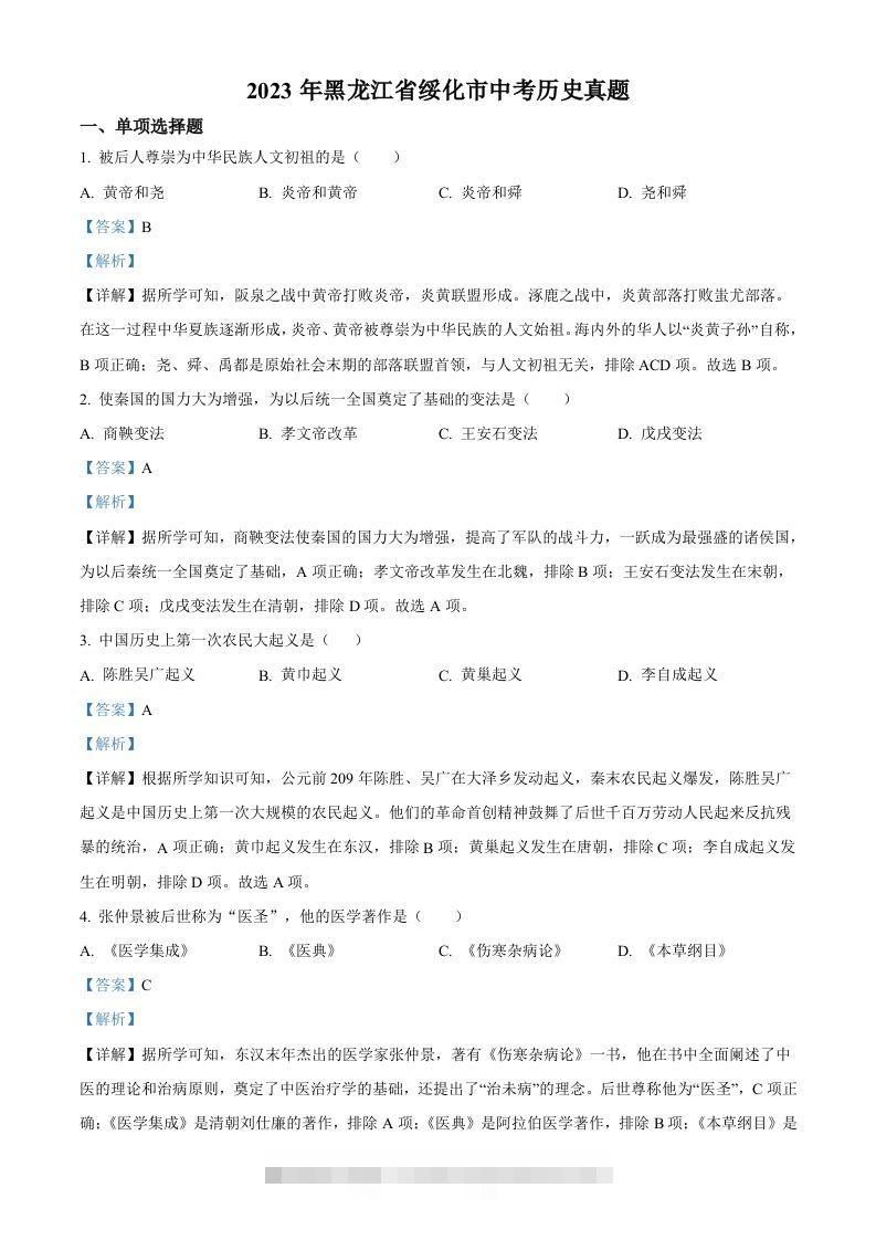 2023年黑龙江省绥化市中考历史真题（含答案）-资源V站
