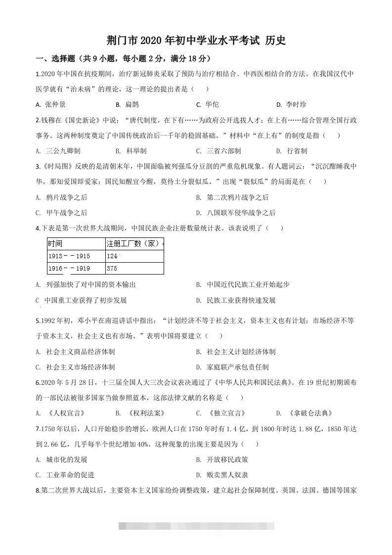 湖北省荆门市2020年中考历史试题（空白卷）-资源V站