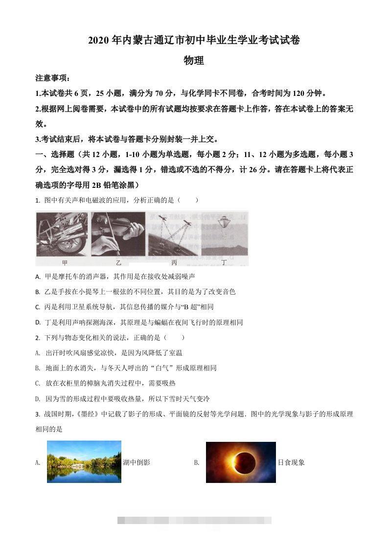 2020年内蒙古通辽市中考物理试题（空白卷）-小哥网