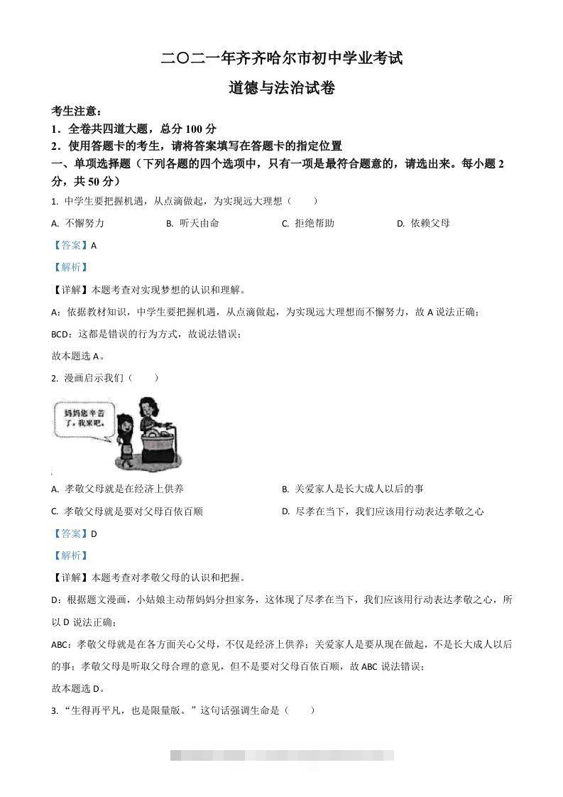 黑龙江省齐齐哈尔市2021年中考道德与法治真题（含答案）-资源V站