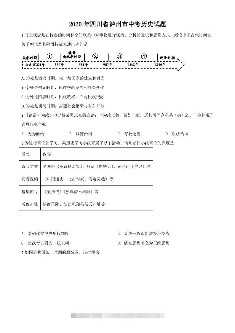 四川省泸州市2020年中考历史试题（空白卷）-资源V站