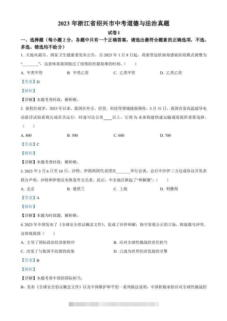 2023年浙江省绍兴市中考道德与法治真题（含答案）-小哥网
