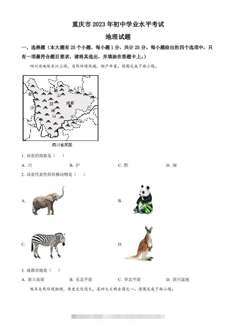 2023年重庆市中考地理真题（空白卷）-小哥网