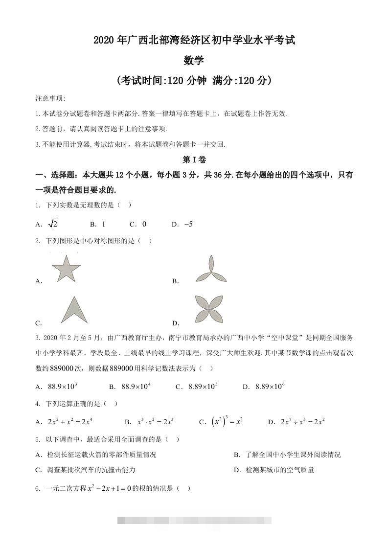 广西北部湾经济区2020年中考数学试题(2)-资源V站