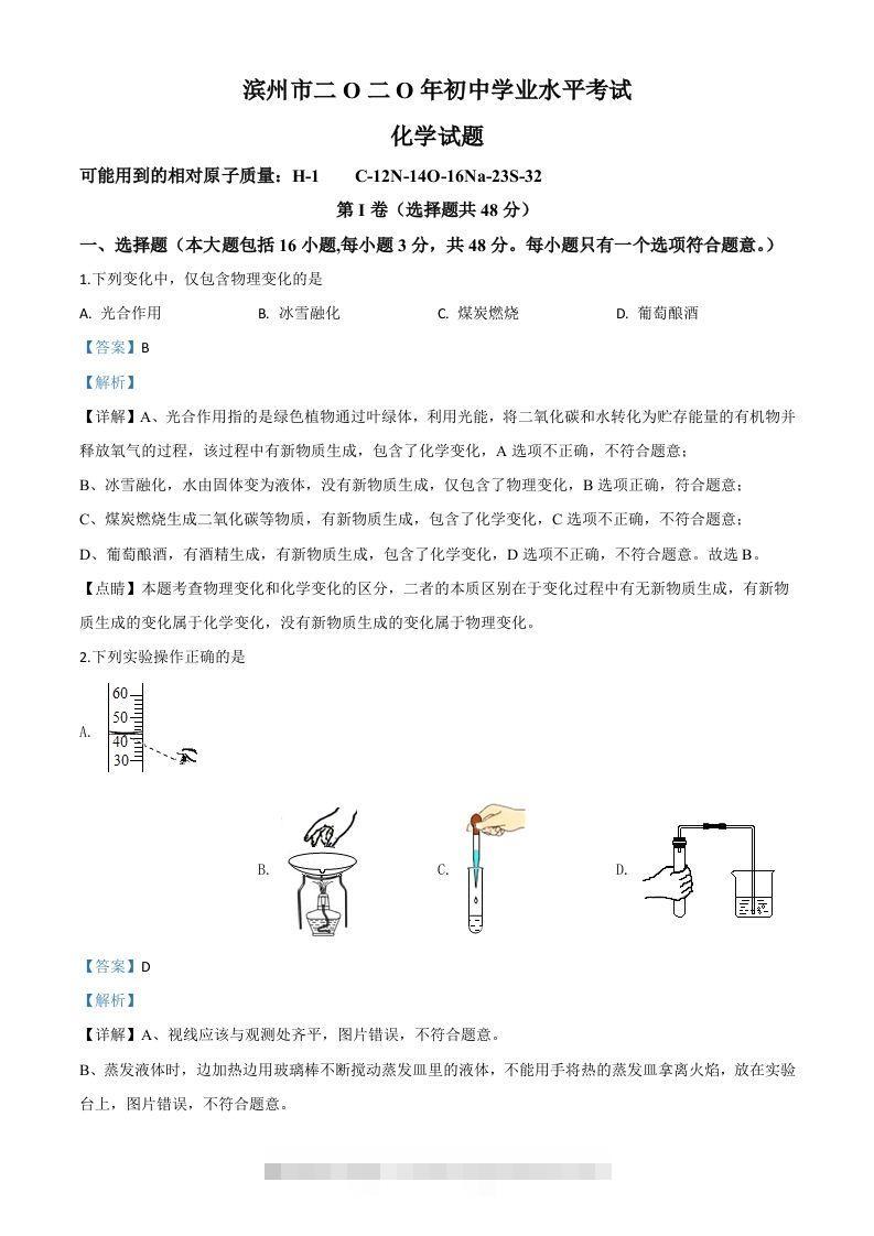 山东省滨州市2020年中考化学试题（含答案）-资源V站
