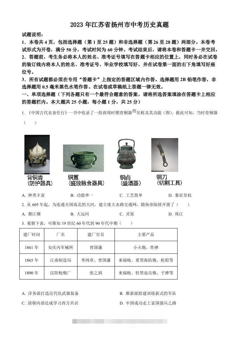 2023年江苏省扬州市中考历史真题（空白卷）-资源V站