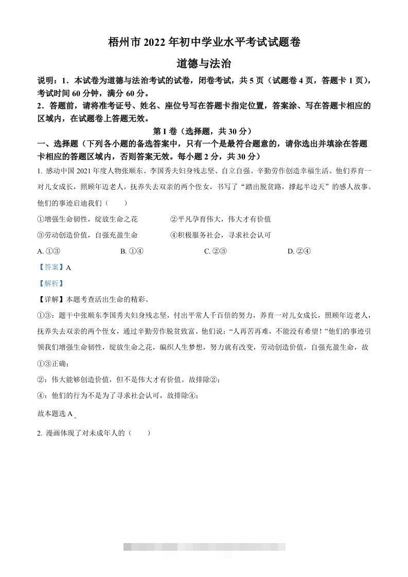 2022年广西梧州市中考道德与法治真题（含答案）-资源V站