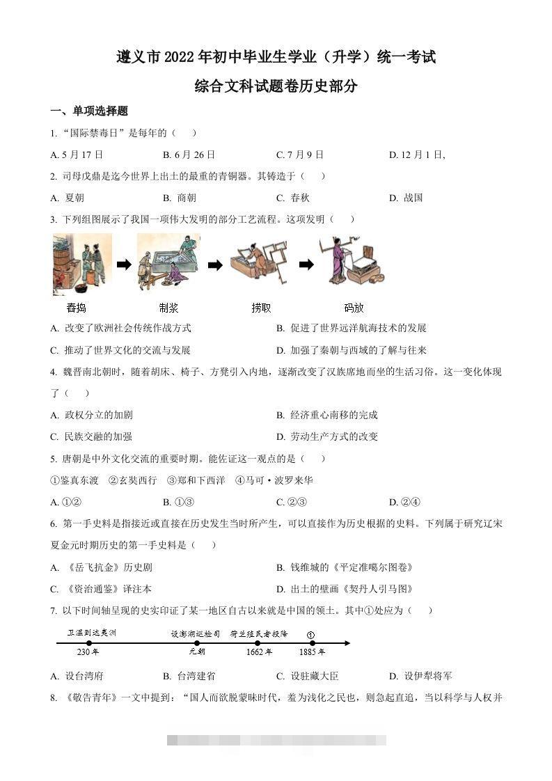 2022年贵州省遵义市中考历史真题（空白卷）-资源V站