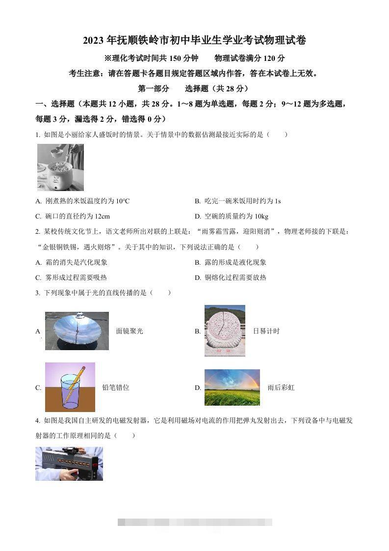 2023年辽宁省抚顺铁岭中考物理真题（空白卷）-小哥网