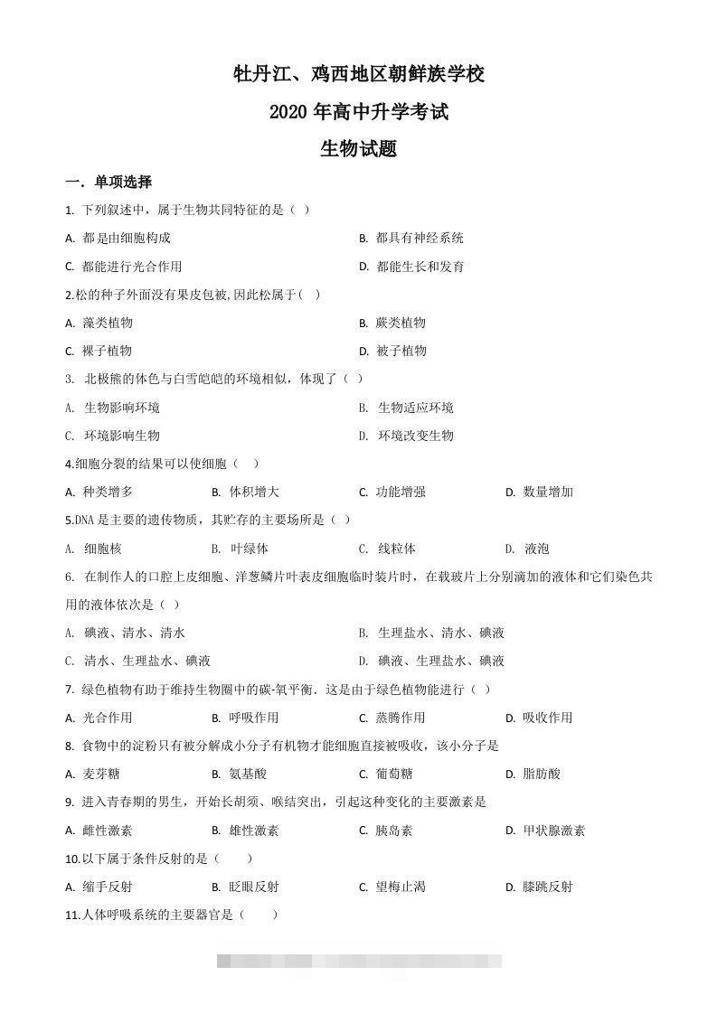 黑龙江省牡丹江、鸡西地区朝鲜族学校2020年中考生物试题（空白卷）-资源V站