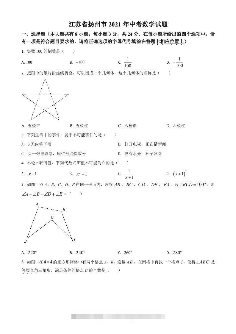 江苏省扬州市2021年中考数学试题（空白卷）-资源V站