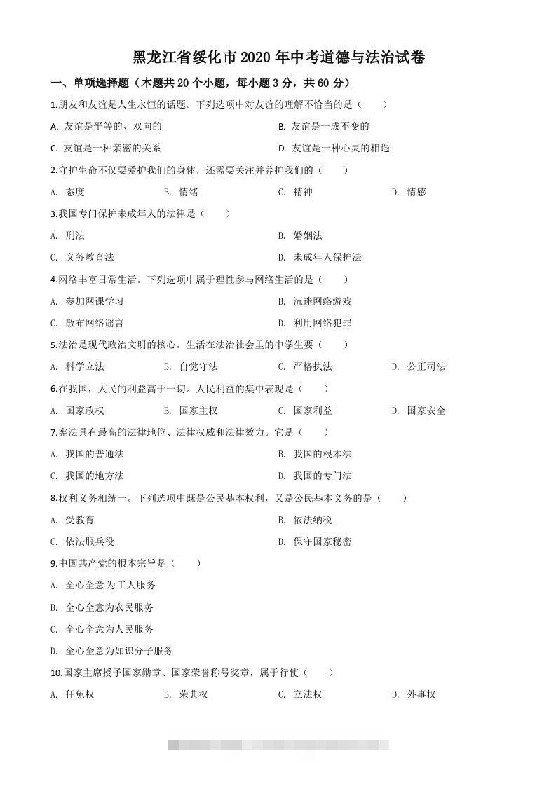 黑龙江省绥化市2020年中考道德与法治试题（空白卷）-资源V站