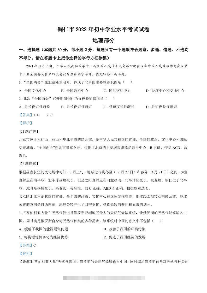 2022年贵州省铜仁市中考地理试题（含答案）-资源V站