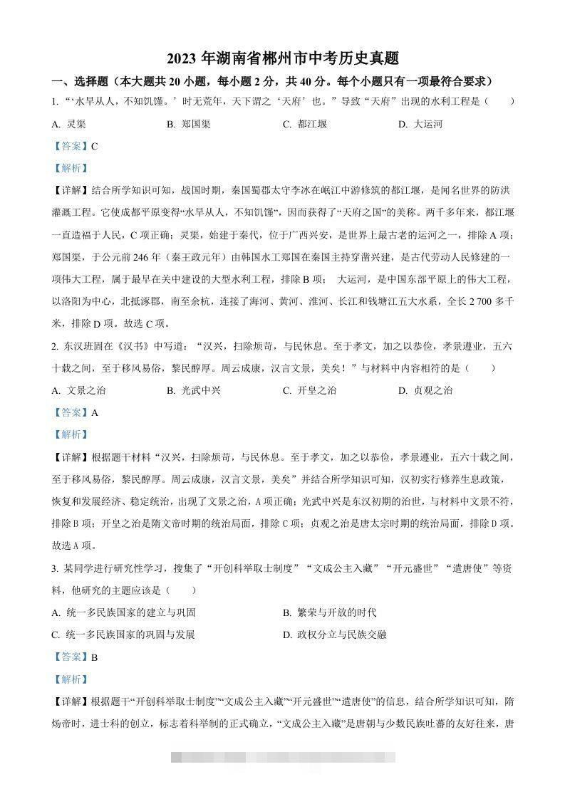 2023年湖南省郴州市中考历史真题（含答案）-资源V站