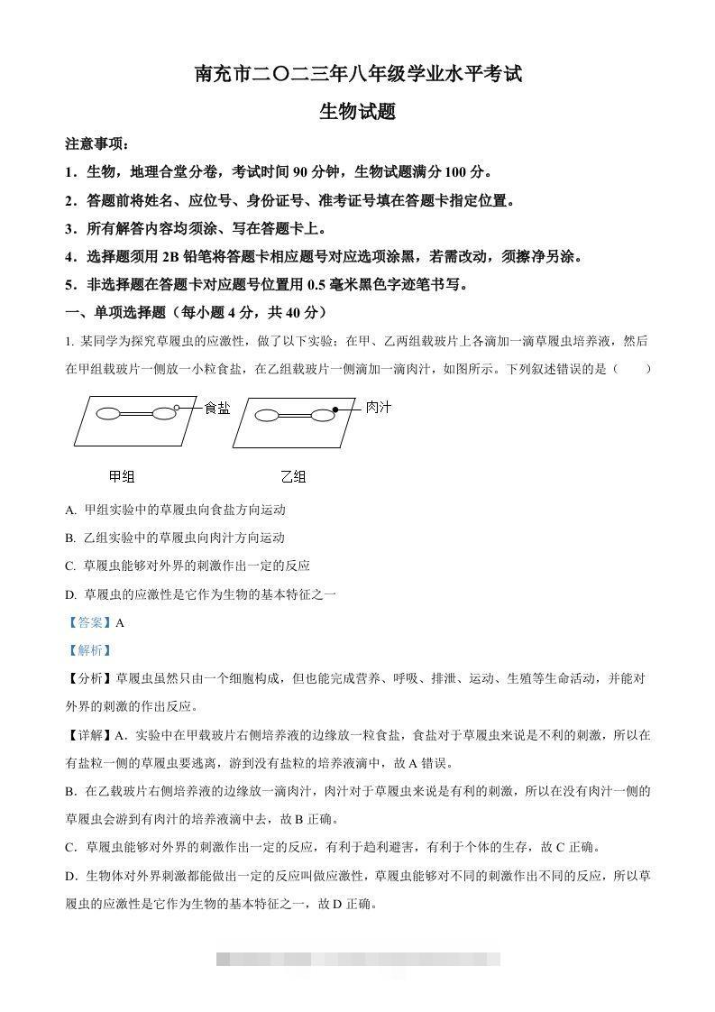 2023年四川省南充市中考生物真题（含答案）-资源V站