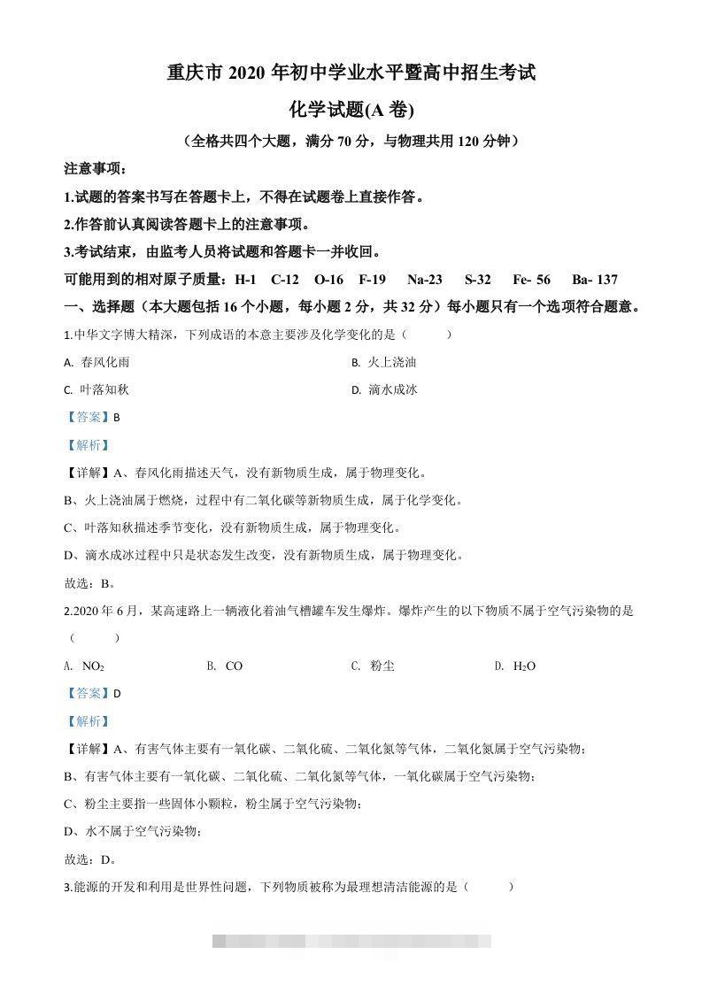 重庆市2020年中考（A卷）化学试题（含答案）-资源V站