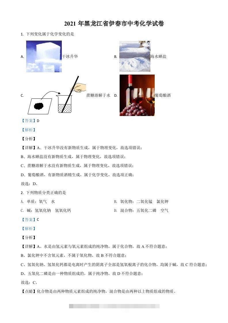 黑龙江省伊春市2021年中考化学试题（含答案）-资源V站