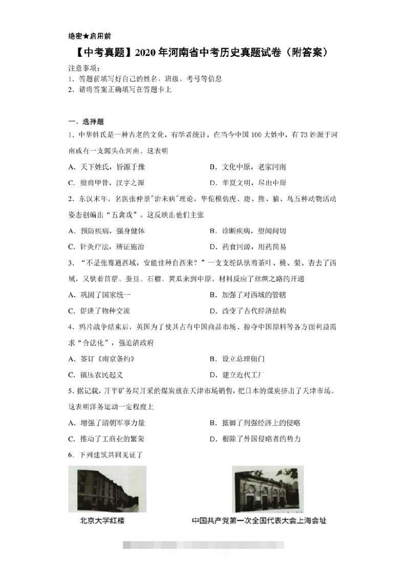 【中考真题】2020年河南省中考历史真题试卷（附答案）-资源V站
