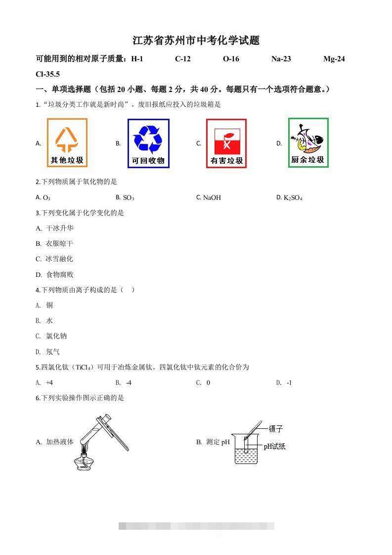 江苏省苏州市2020年中考化学试题（空白卷）-资源V站