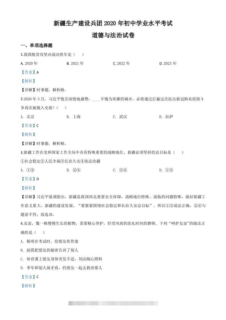 新疆维吾尔自治区新疆生产建设兵团2020年中考道德与法治试题（含答案）-小哥网