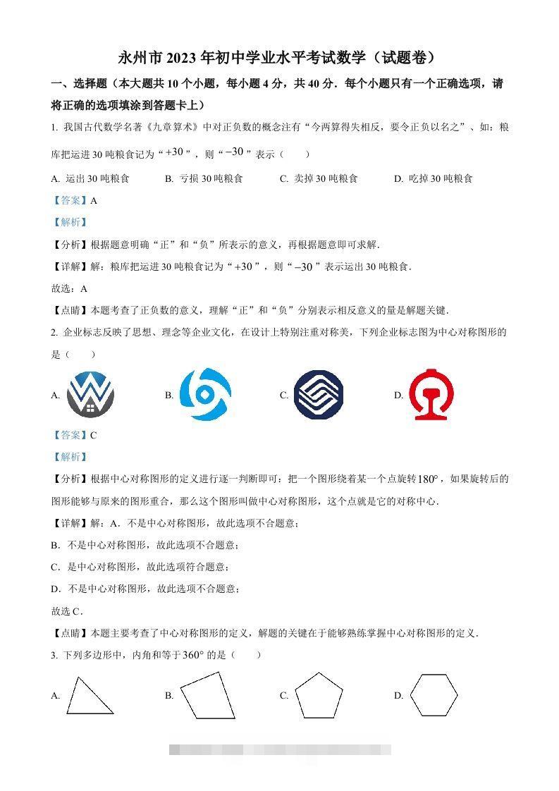2023年湖南省永州市中考数学真题（含答案）-小哥网