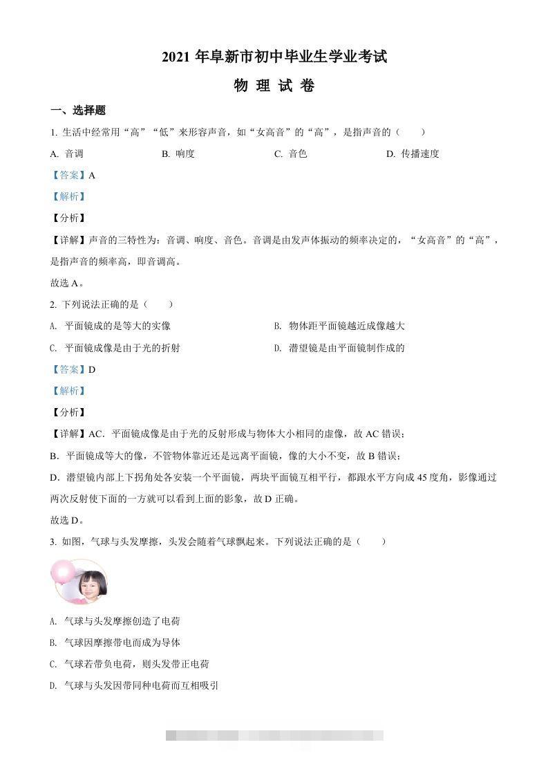 辽宁省阜新市2021年中考物理试题（含答案）-资源V站