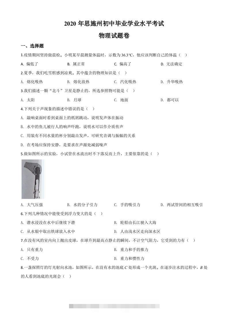 2020年湖北省恩施州中考物理试题（空白卷）-资源V站