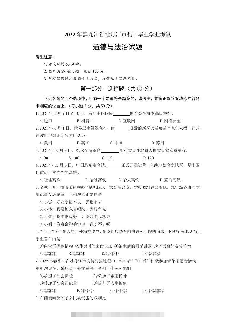 2022年黑龙江省牡丹江市中考道德与法治真题卷及答案-资源V站