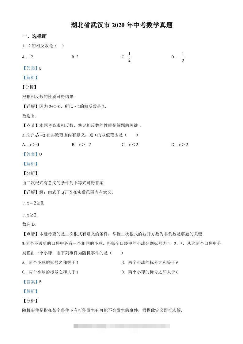 湖北省武汉市2020年中考数学试题（含答案）-资源V站