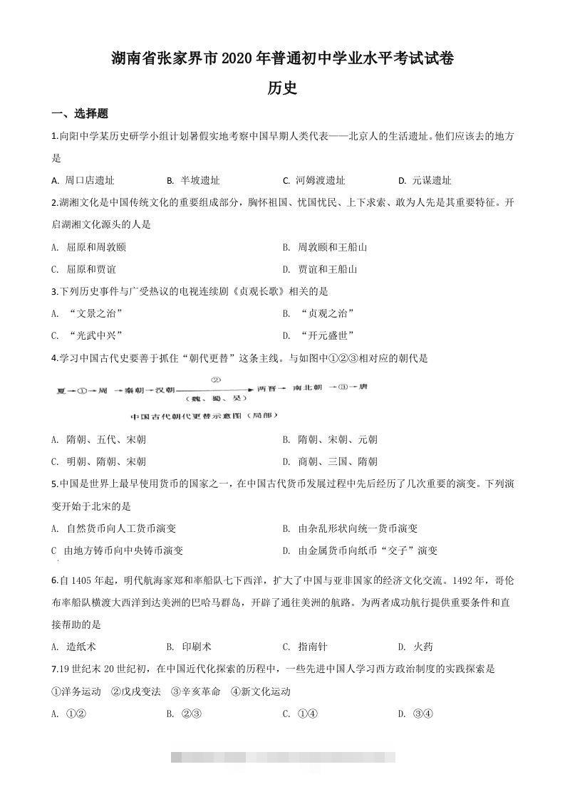 湖南省张家界2020年中考历史试题（空白卷）-资源V站