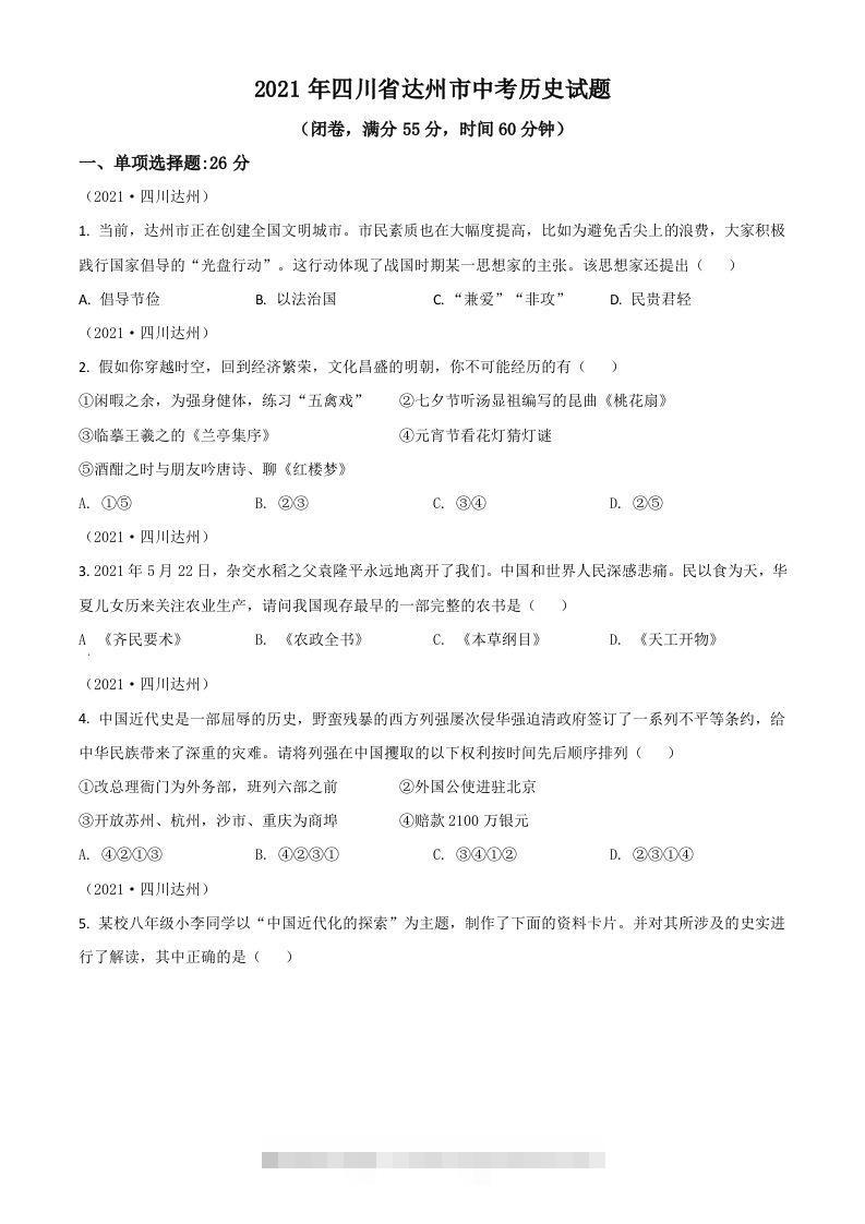 四川省达州市2021年中考历史试题（空白卷）-资源V站