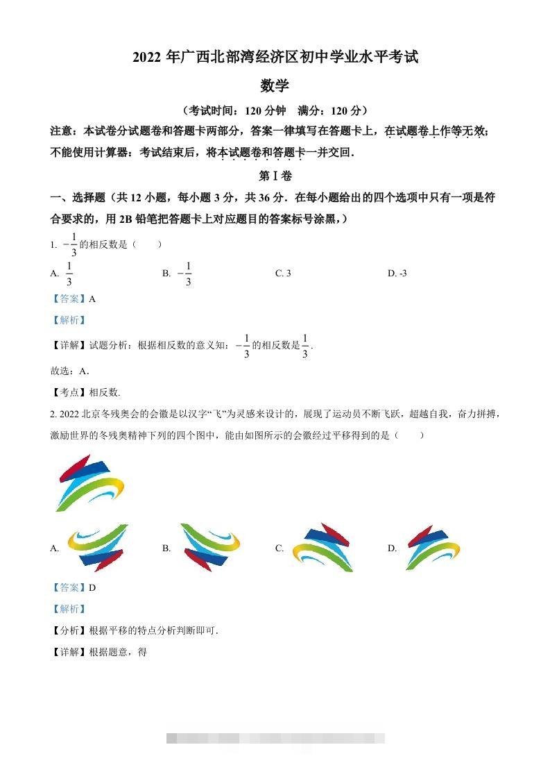 2022年广西北部湾经济区中考数学真题（含答案）-资源V站