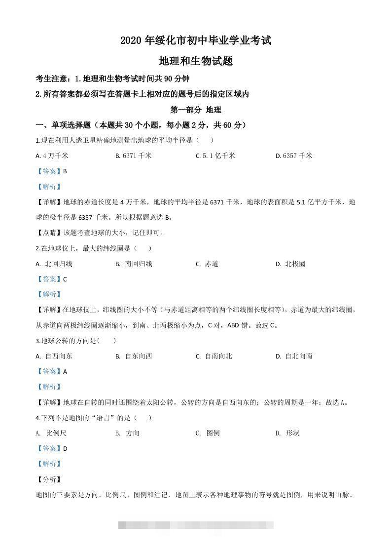 黑龙江省绥化市2020年中考地理试题（含答案）-资源V站