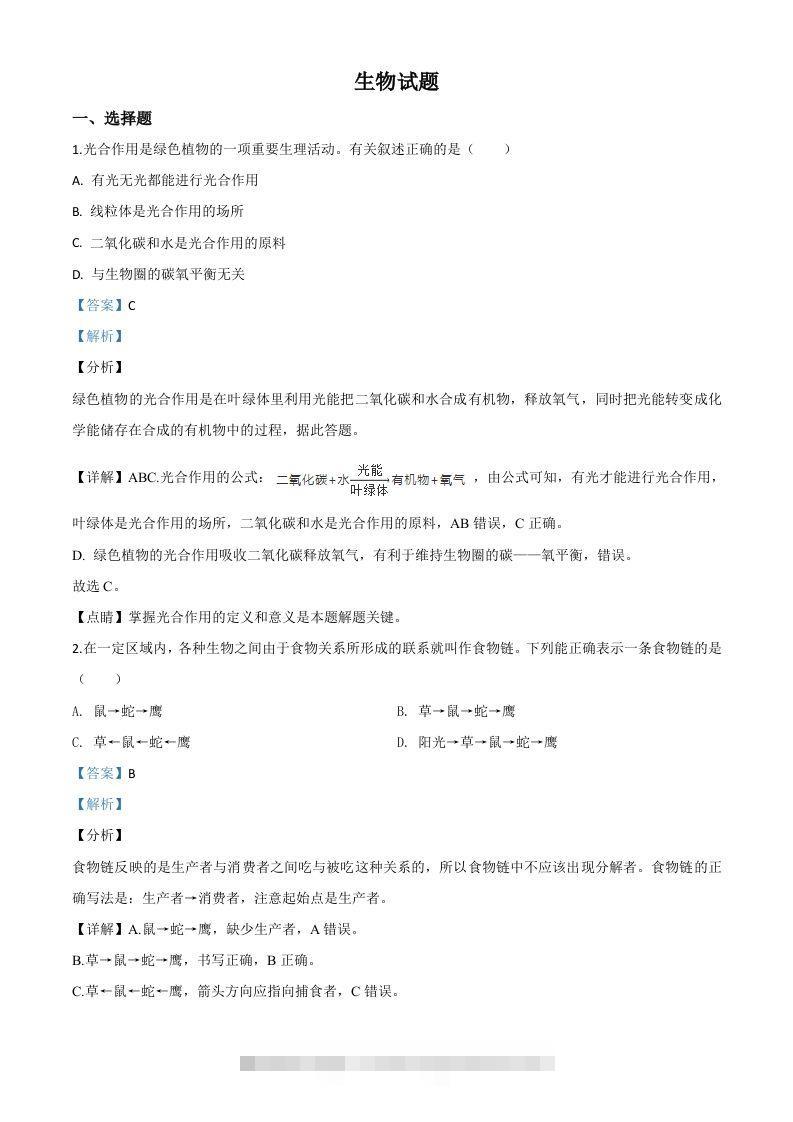 2020年江苏省连云港市中考生物试题（含答案）-小哥网