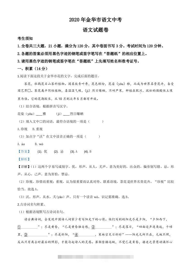 浙江省金华、丽水、义乌2020年中考语文试题（含答案）-资源V站