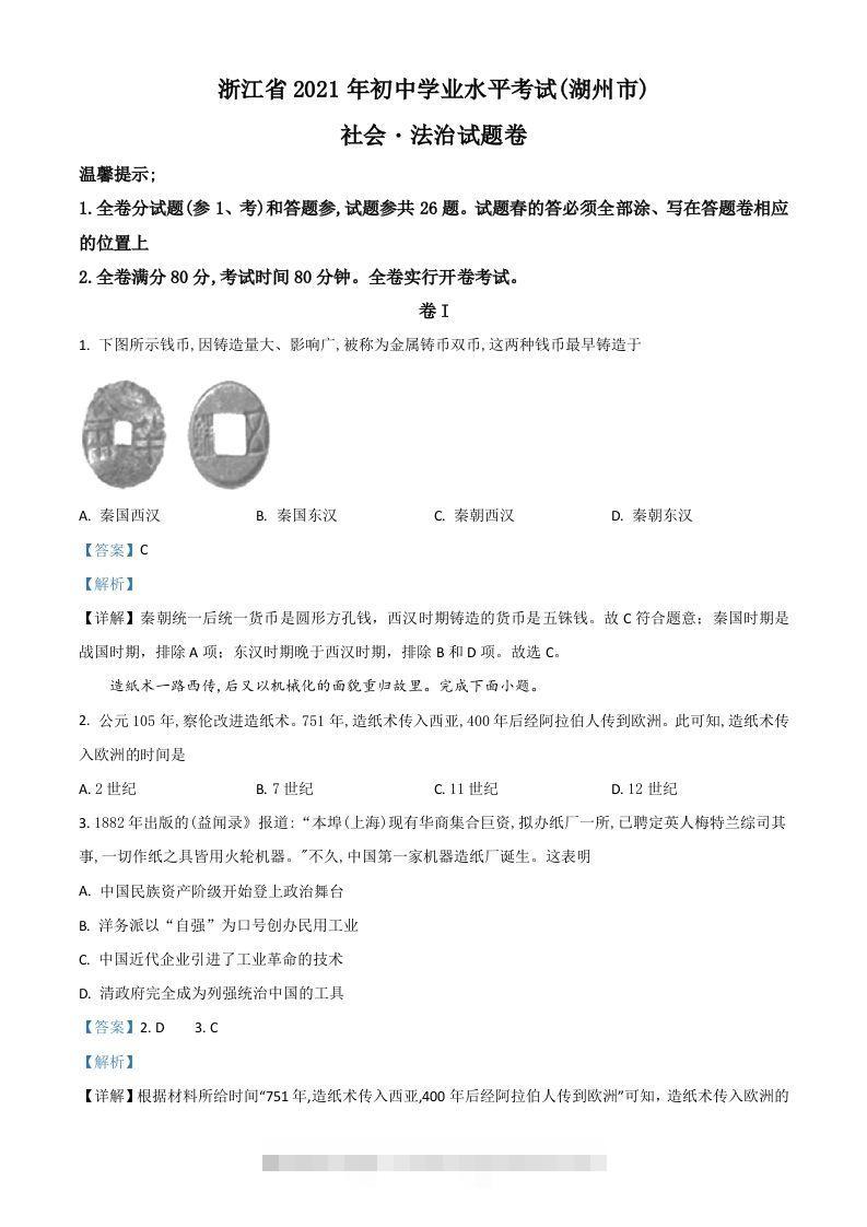 浙江省湖州市2021年中考历史试题（含答案）-资源V站