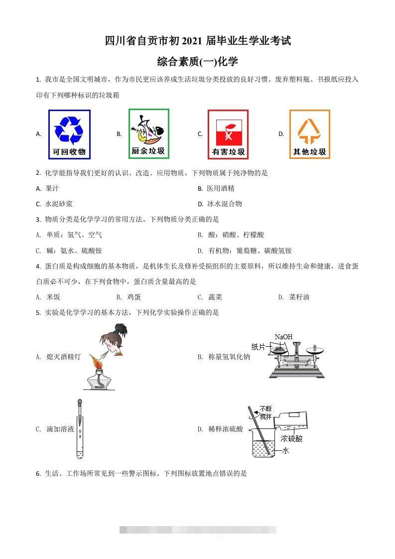 四川省自贡市2021年中考化学试题（空白卷）-小哥网