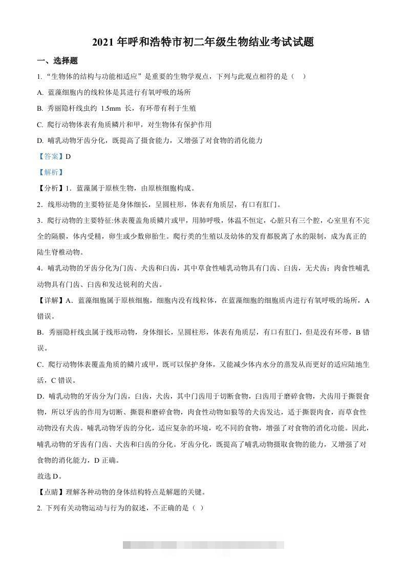 内蒙古呼和浩特市2021年会考生物试题（含答案）-小哥网