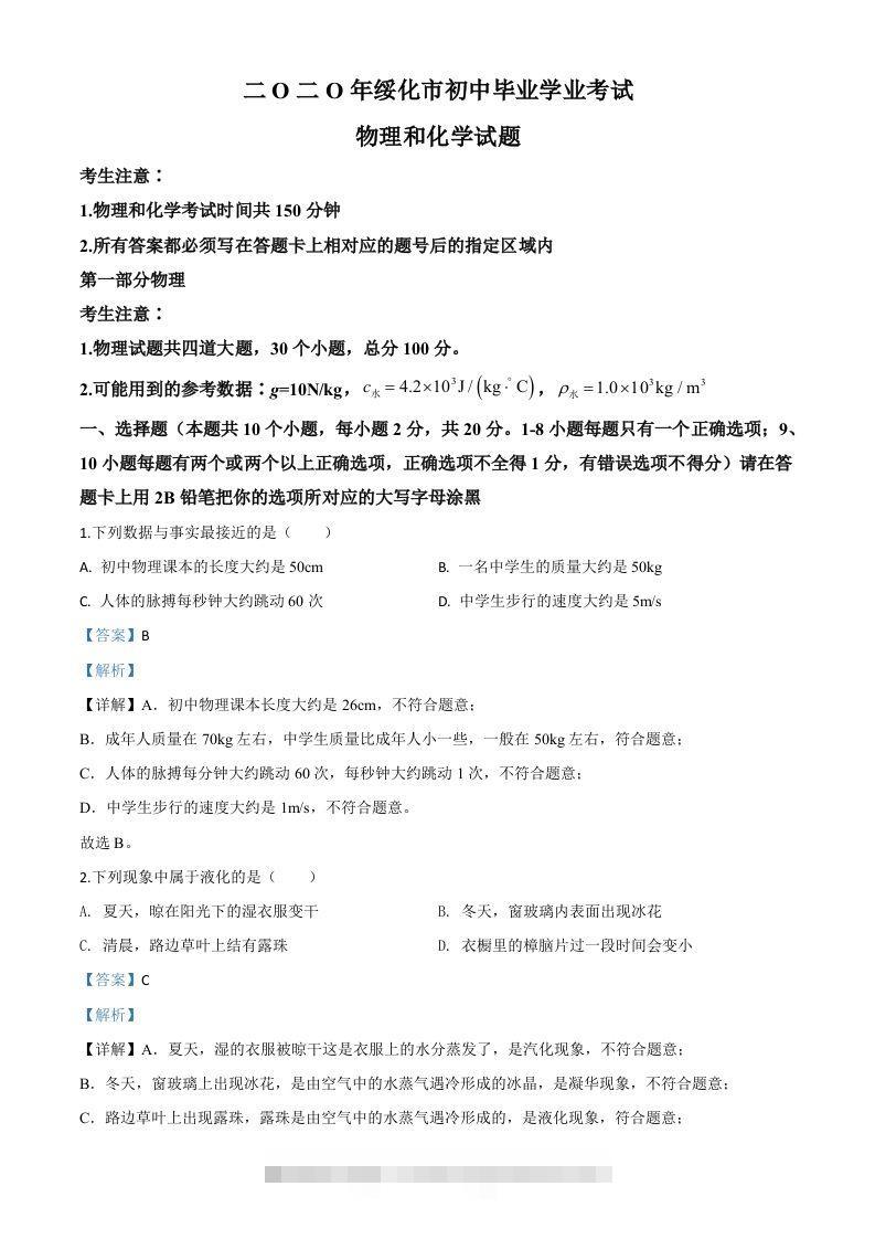 2020年黑龙江省绥化市中考物理试题（含答案）-小哥网