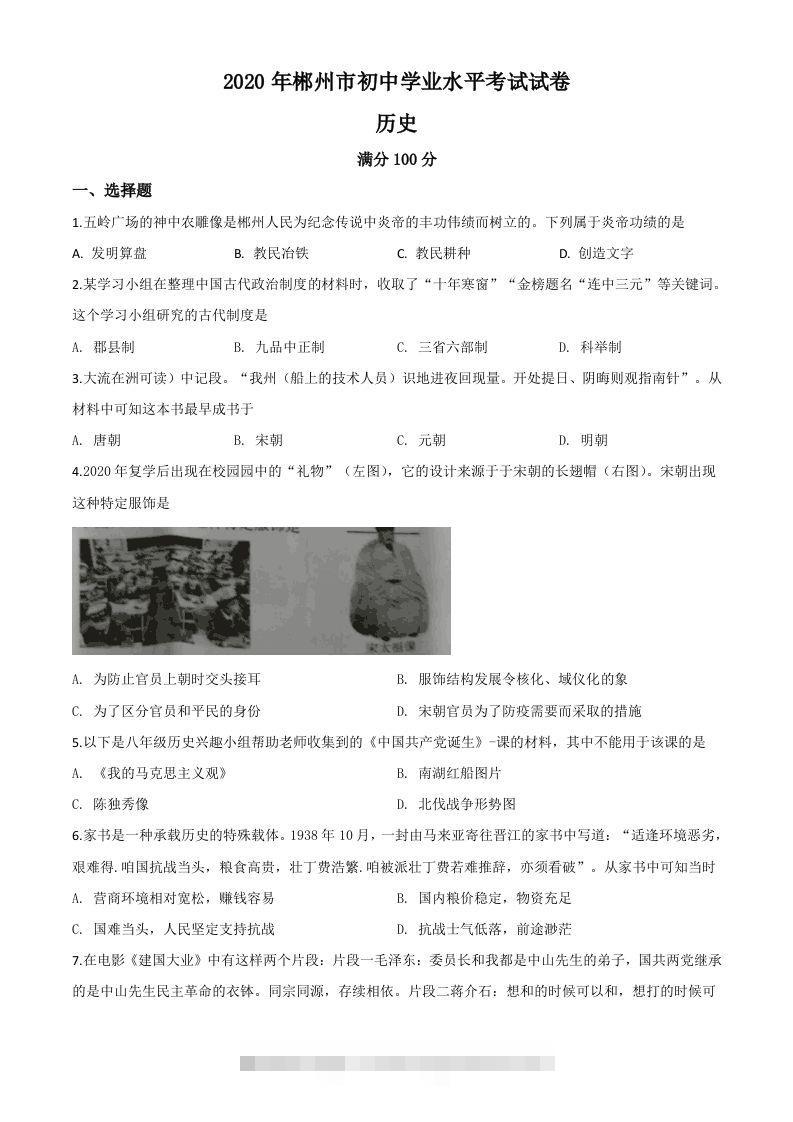 湖南省郴州市2020年中考历史试题（空白卷）-资源V站