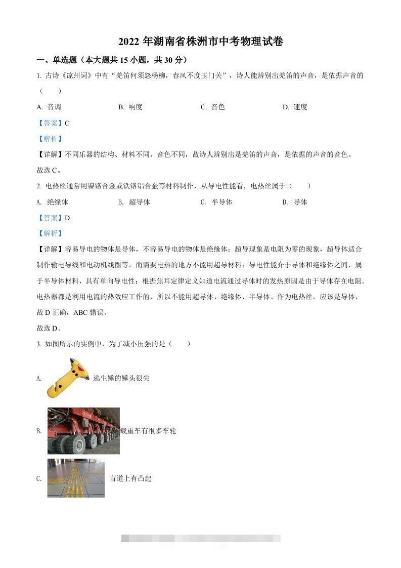 2022年湖南省株洲市中考物理试题（含答案）-小哥网