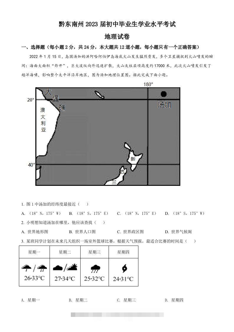 贵州省黔东南州2022年中考地理真题（空白卷）-资源V站