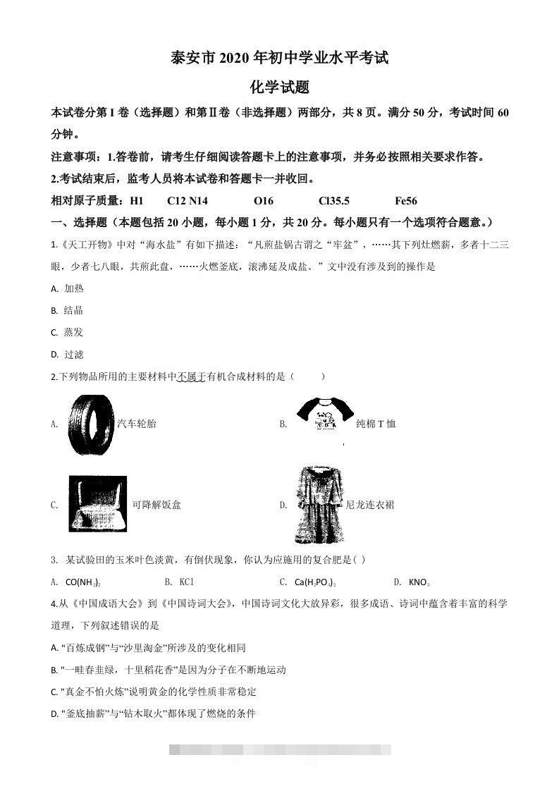 山东省泰安市2020年中考化学试题（空白卷）-资源V站