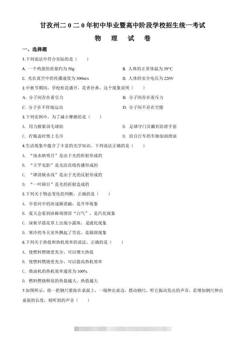 2020年四川省甘孜州中考物理试题（初中毕业暨高中阶段学校招生统一考试物理题）（空白卷）-资源V站