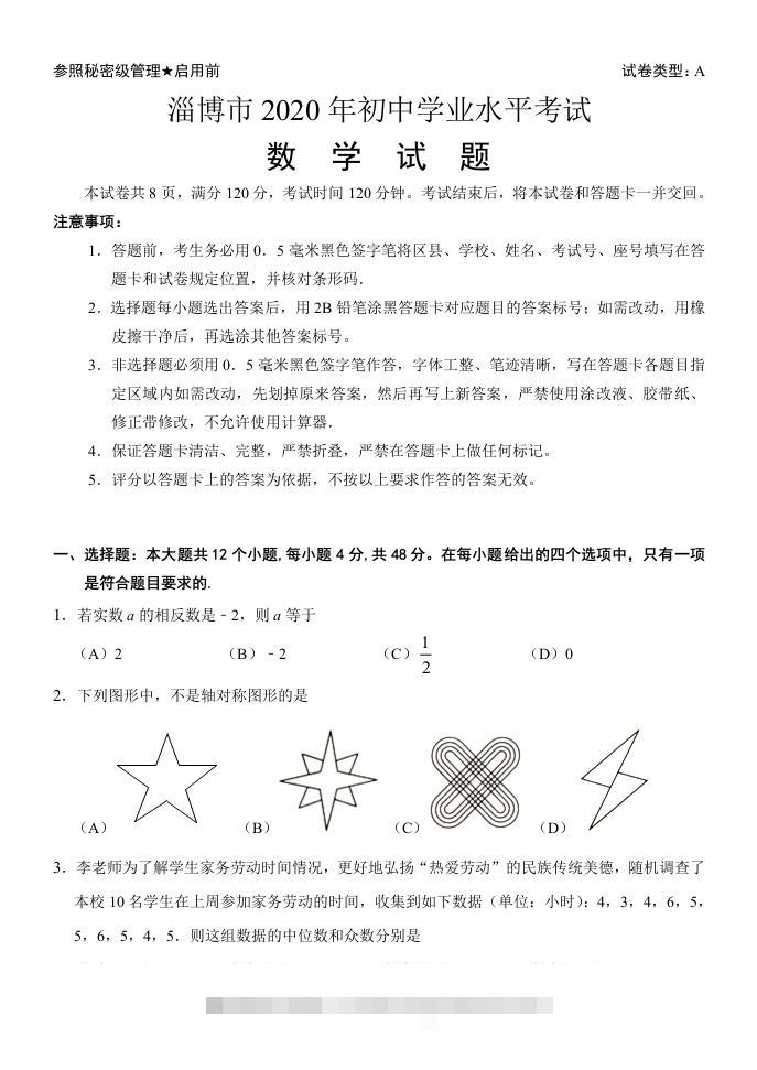 山东省淄博市2020年中考数学试卷含答案-资源V站