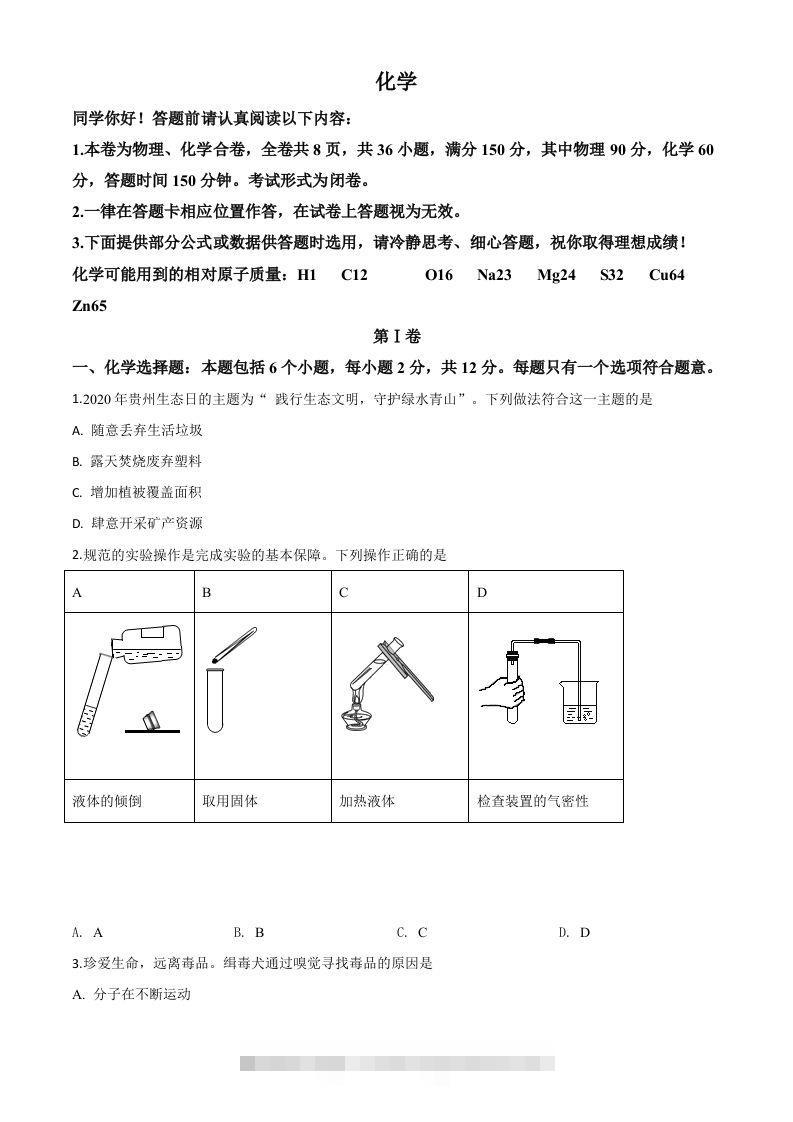 贵州省贵阳市2020年中考化学试题（空白卷）-资源V站