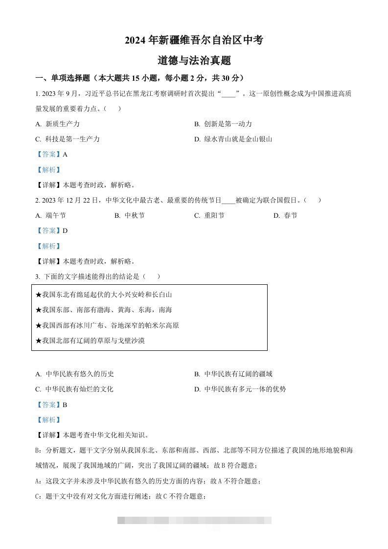 2024年新疆维吾尔自治区中考道德与法治真题（含答案）-资源V站