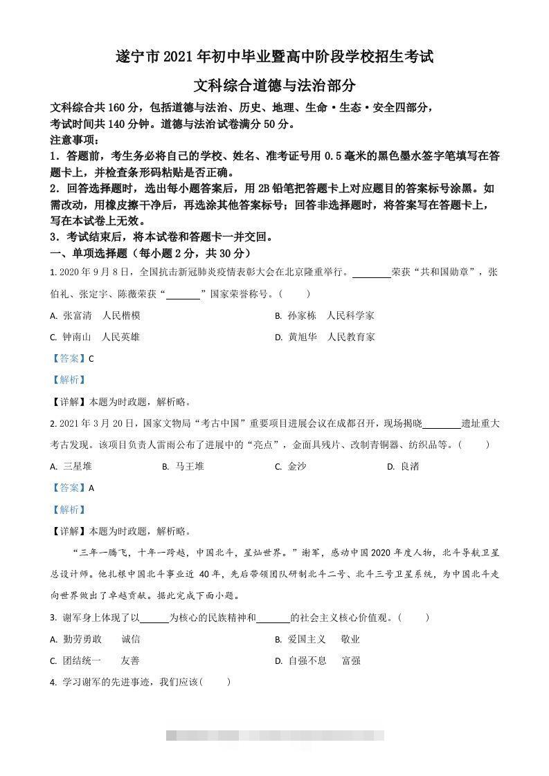 四川省遂宁市2021年中考道德与法治试题（含答案）-资源V站