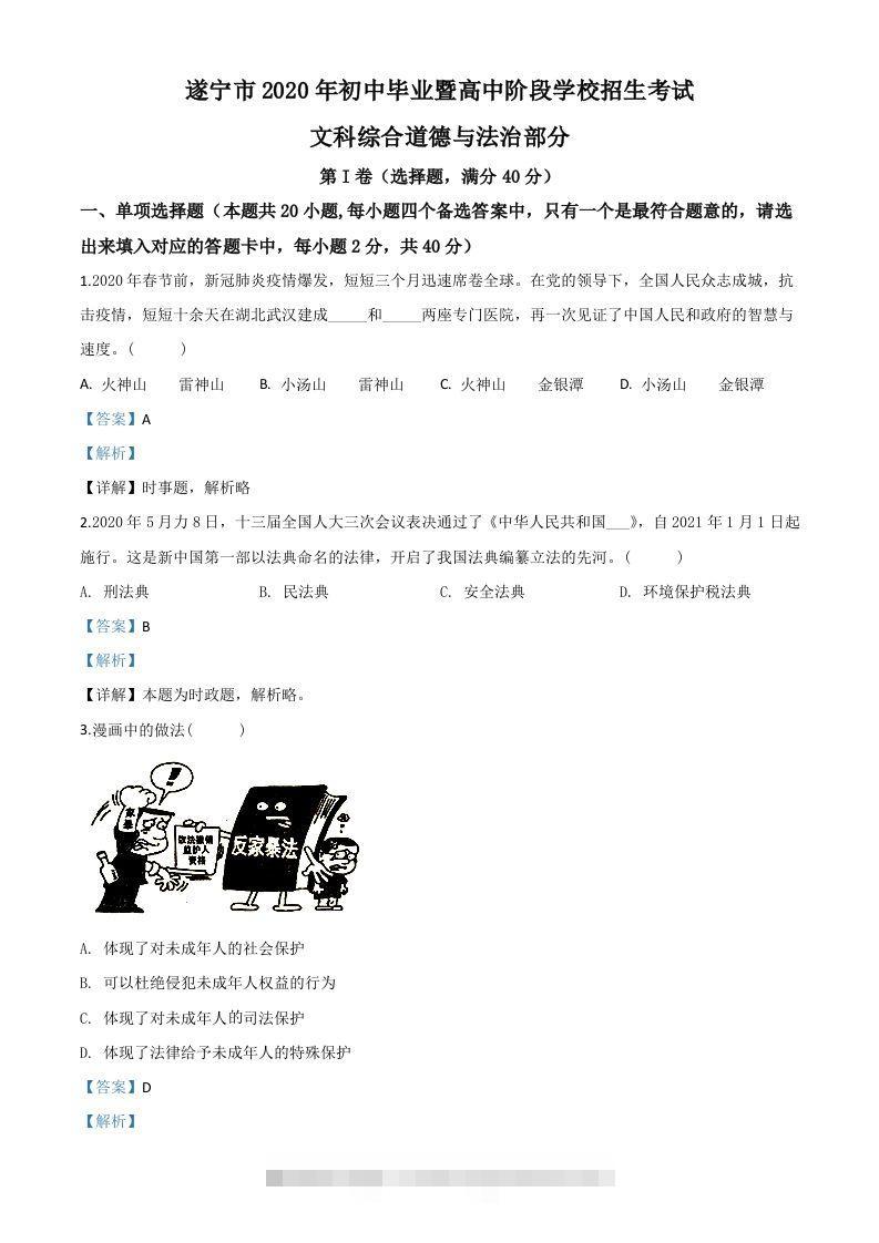 四川省遂宁市2020年中考道德与法治试题（含答案）-资源V站